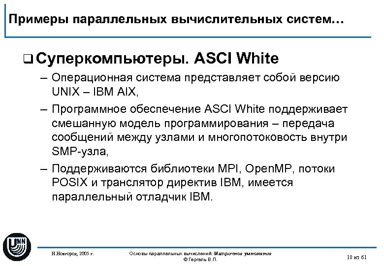Примеры параллельных вычислительных систем… q Суперкомпьютеры. ASCI White – Операционная система представляет собой версию