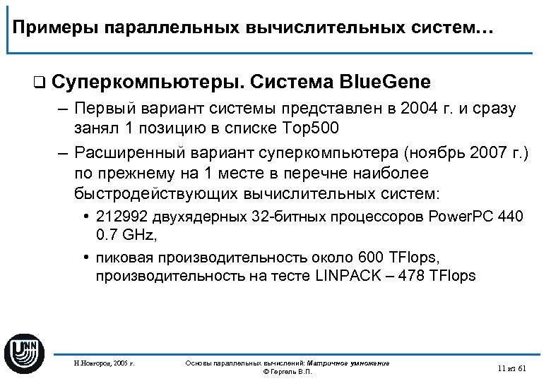 Примеры параллельных вычислительных систем… q Суперкомпьютеры. Система Blue. Gene – Первый вариант системы представлен