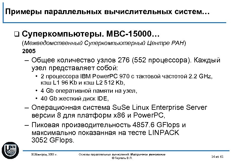 Примеры параллельных вычислительных систем… q Суперкомпьютеры. МВС-15000… (Межведомственный Суперкомпьютерный Центре РАН) 2005 – Общее