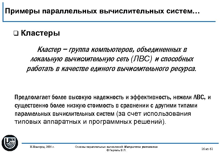 Примеры параллельных вычислительных систем… q Кластеры Кластер – группа компьютеров, объединенных в локальную вычислительную