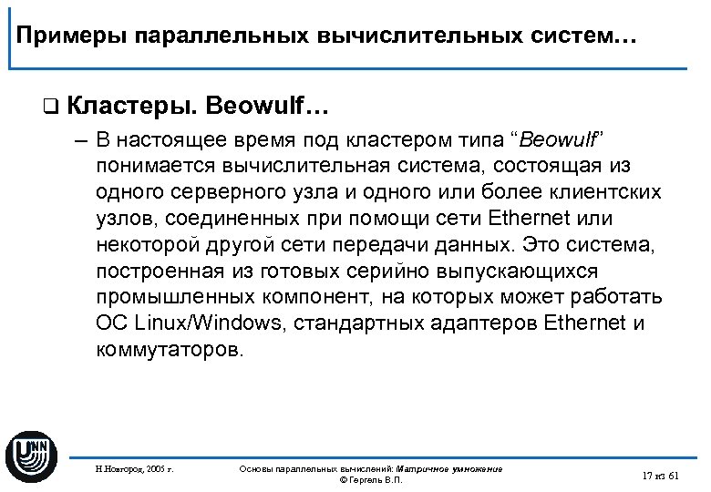 Примеры параллельных вычислительных систем… q Кластеры. Beowulf… – В настоящее время под кластером типа