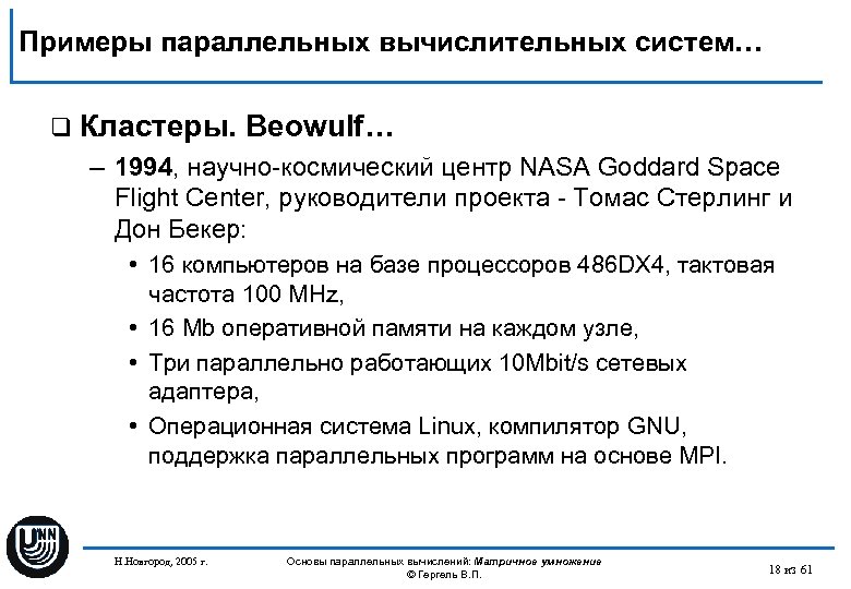 Примеры параллельных вычислительных систем… q Кластеры. Beowulf… – 1994, научно-космический центр NASA Goddard Space