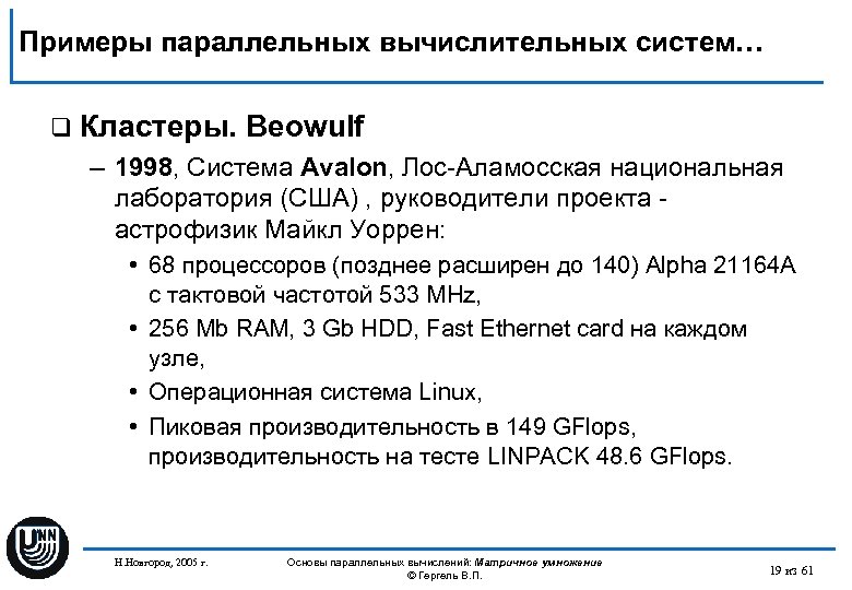 Примеры параллельных вычислительных систем… q Кластеры. Beowulf – 1998, Система Avalon, Лос-Аламосская национальная лаборатория