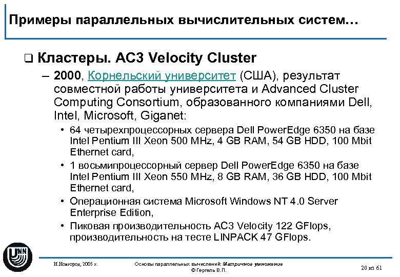 Примеры параллельных вычислительных систем… q Кластеры. AC 3 Velocity Cluster – 2000, Корнельский университет