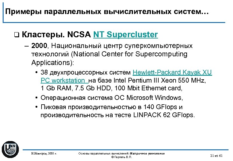 Примеры параллельных вычислительных систем… q Кластеры. NCSA NT Supercluster – 2000, Национальный центр суперкомпьютерных