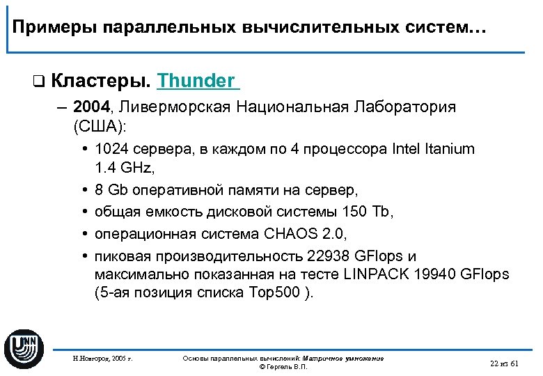 Примеры параллельных вычислительных систем… q Кластеры. Thunder – 2004, Ливерморская Национальная Лаборатория (США): •