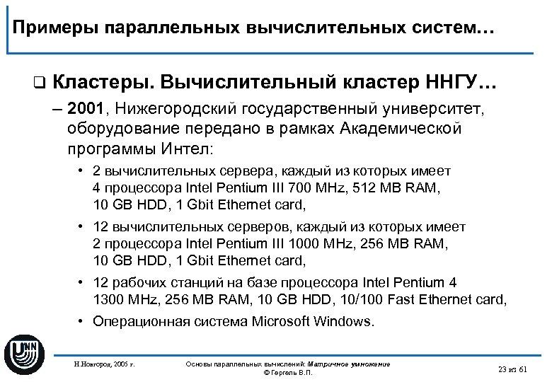 Примеры параллельных вычислительных систем… q Кластеры. Вычислительный кластер ННГУ… – 2001, Нижегородский государственный университет,