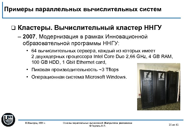 Примеры параллельных вычислительных систем q Кластеры. Вычислительный кластер ННГУ – 2007, Модернизация в рамках