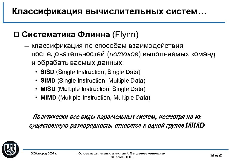 Классификация вычислительных систем… q Систематика Флинна (Flynn) – классификация по способам взаимодействия последовательностей (потоков)
