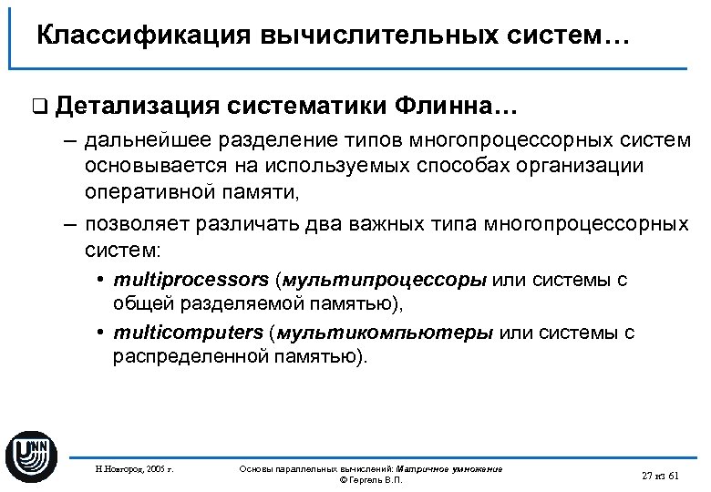 Классификация вычислительных систем… q Детализация систематики Флинна… – дальнейшее разделение типов многопроцессорных систем основывается