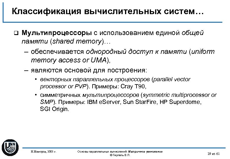 Классификация вычислительных систем… q Мультипроцессоры с использованием единой общей памяти (shared memory)… – обеспечивается