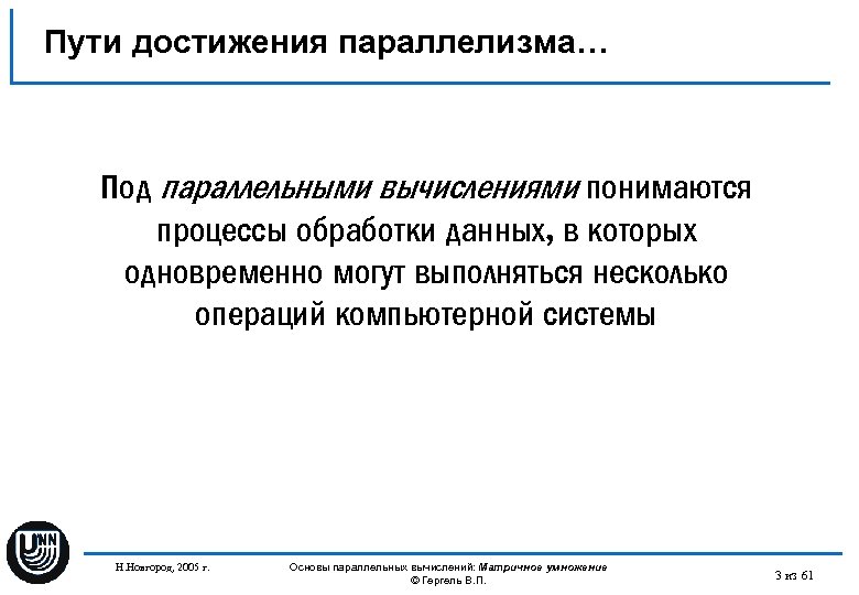 Пути достижения параллелизма… Под параллельными вычислениями понимаются процессы обработки данных, в которых одновременно могут