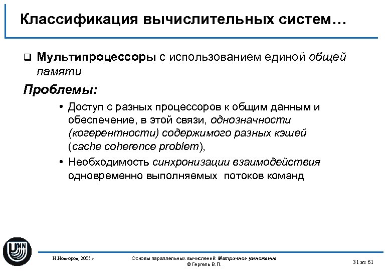 Классификация вычислительных систем… q Мультипроцессоры с использованием единой общей памяти Проблемы: • Доступ с