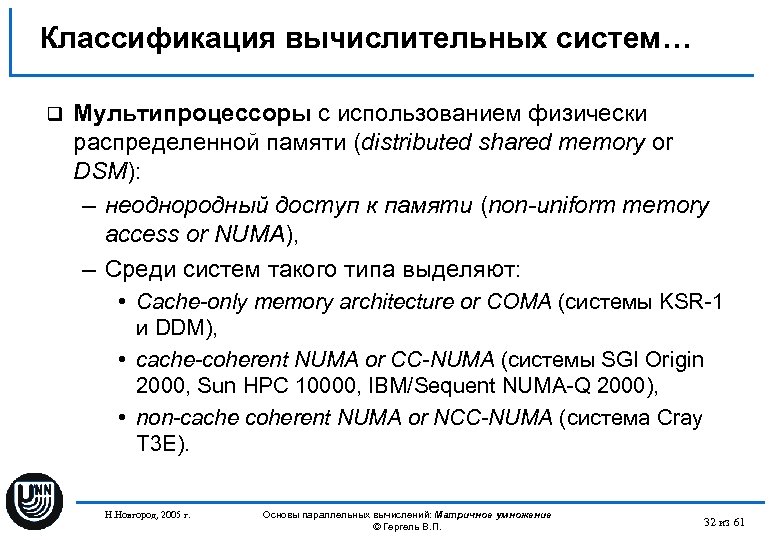 Классификация вычислительных систем… q Мультипроцессоры с использованием физически распределенной памяти (distributed shared memory or