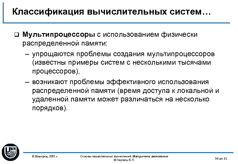 Классификация вычислительных систем… q Мультипроцессоры с использованием физически распределенной памяти: – упрощаются проблемы создания