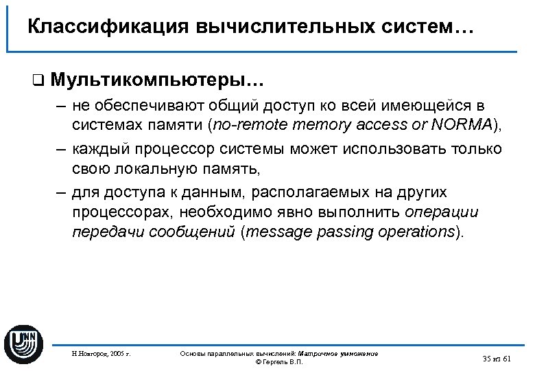 Классификация вычислительных систем… q Мультикомпьютеры… – не обеспечивают общий доступ ко всей имеющейся в