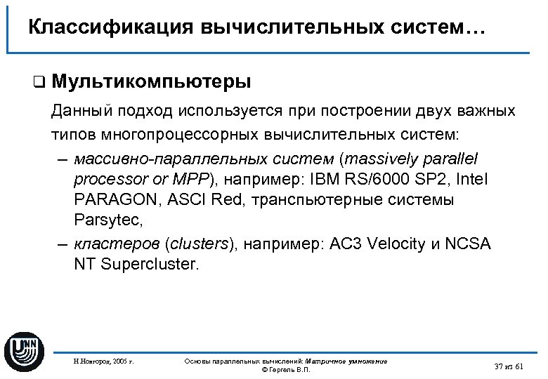 Классификация вычислительных систем… q Мультикомпьютеры Данный подход используется при построении двух важных типов многопроцессорных