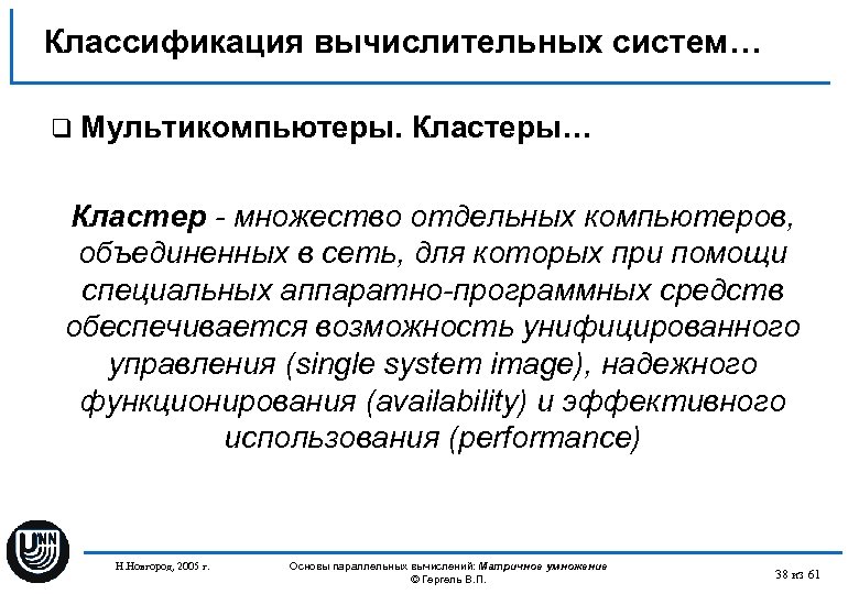 Классификация вычислительных систем… q Мультикомпьютеры. Кластеры… Кластер - множество отдельных компьютеров, объединенных в сеть,