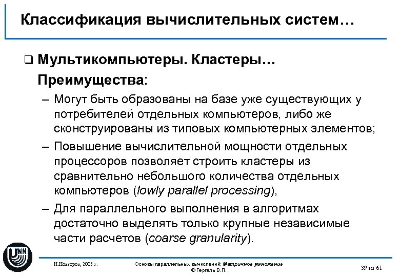 Классификация вычислительных систем… q Мультикомпьютеры. Кластеры… Преимущества: – Могут быть образованы на базе уже