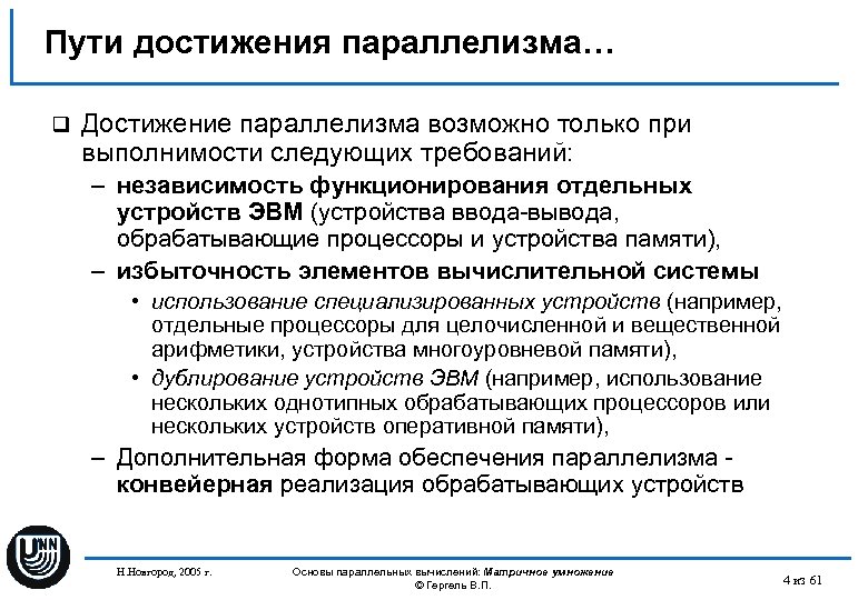 Пути достижения параллелизма… q Достижение параллелизма возможно только при выполнимости следующих требований: – независимость