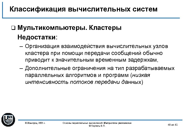 Классификация вычислительных систем q Мультикомпьютеры. Кластеры Недостатки: – Организация взаимодействия вычислительных узлов кластера при