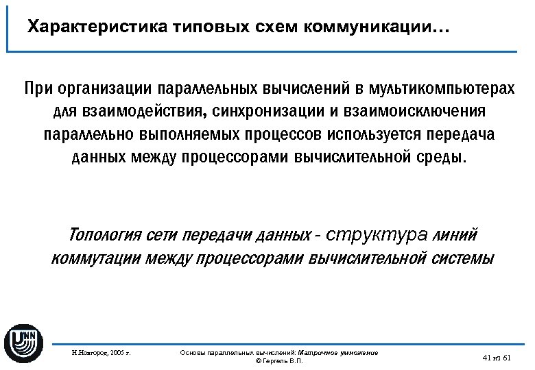 Характеристика типовых схем коммуникации… При организации параллельных вычислений в мультикомпьютерах для взаимодействия, синхронизации и