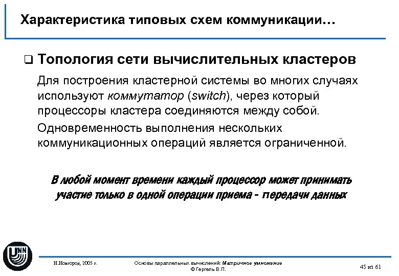 Характеристика типовых схем коммуникации… q Топология сети вычислительных кластеров Для построения кластерной системы во