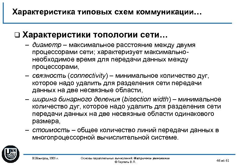 Характеристика типовых схем коммуникации… q Характеристики топологии сети… – диаметр – максимальное расстояние между