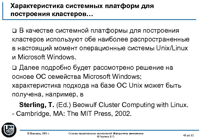 Характеристика системных платформ для построения кластеров… В качестве системной платформы для построения кластеров используют