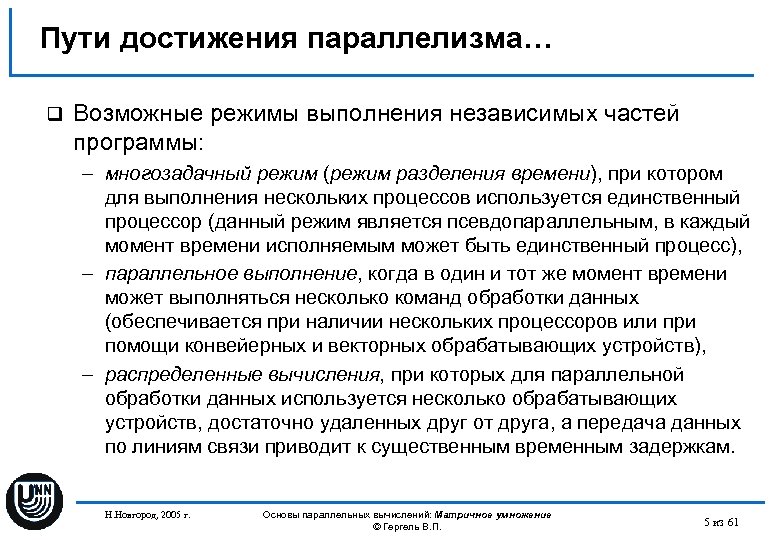 Пути достижения параллелизма… q Возможные режимы выполнения независимых частей программы: – многозадачный режим (режим
