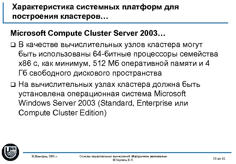 Характеристика системных платформ для построения кластеров… Microsoft Compute Cluster Server 2003… q В качестве