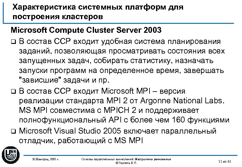 Характеристика системных платформ для построения кластеров Microsoft Compute Cluster Server 2003 q В состав