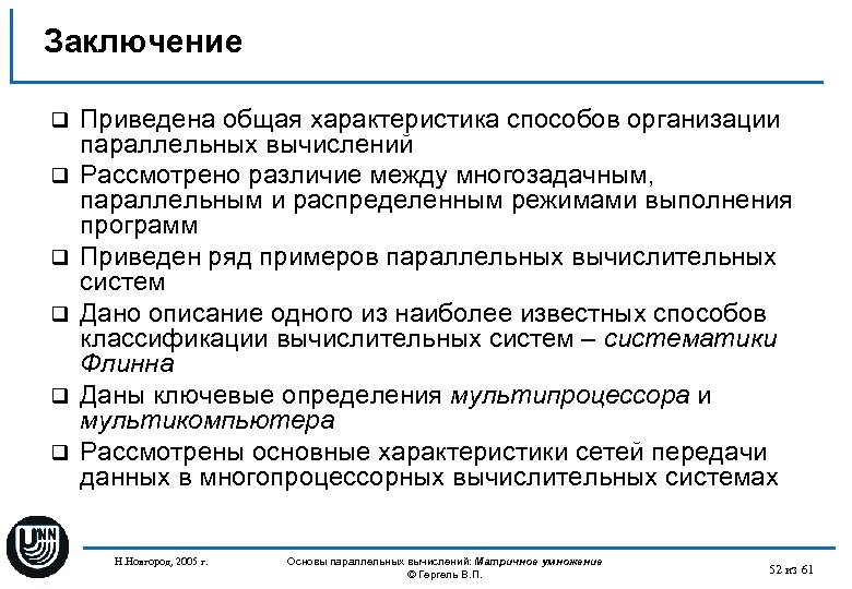 Заключение q q q Приведена общая характеристика способов организации параллельных вычислений Рассмотрено различие между