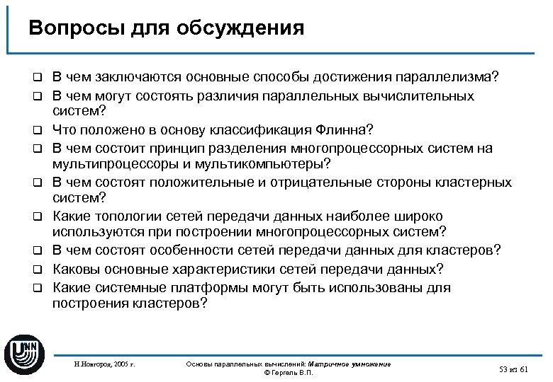 Вопросы для обсуждения q q q q q В чем заключаются основные способы достижения