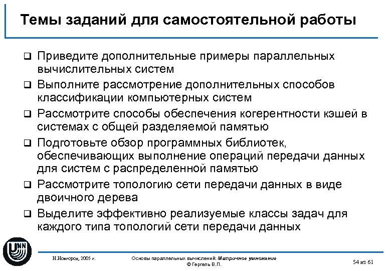 Темы заданий для самостоятельной работы q q q Приведите дополнительные примеры параллельных вычислительных систем