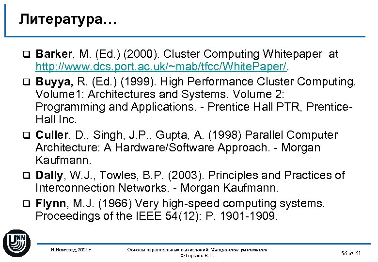 Литература… q q q Barker, M. (Ed. ) (2000). Cluster Computing Whitepaper at http: