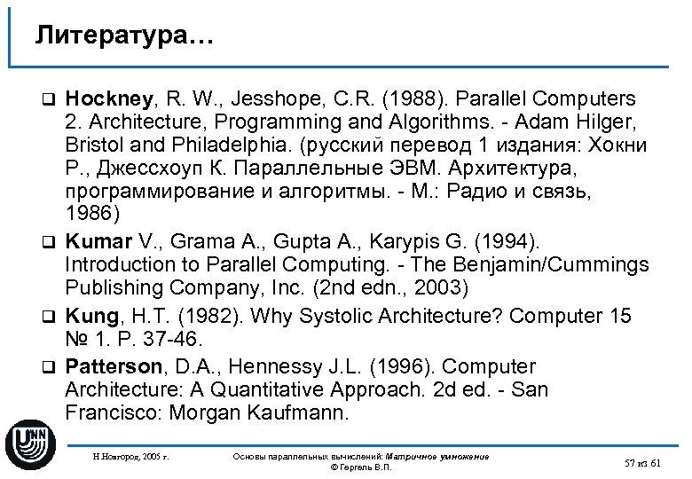 Литература… Hockney, R. W. , Jesshope, C. R. (1988). Parallel Computers 2. Architecture, Programming