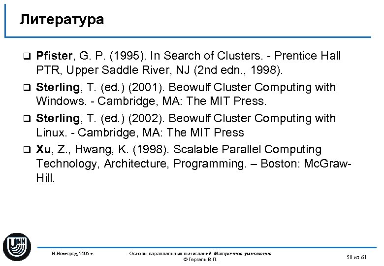 Литература Pfister, G. P. (1995). In Search of Clusters. - Prentice Hall PTR, Upper