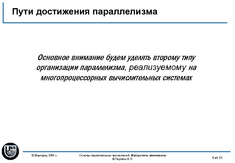 Пути достижения параллелизма Основное внимание будем уделять второму типу организации параллелизма, реализуемому на многопроцессорных
