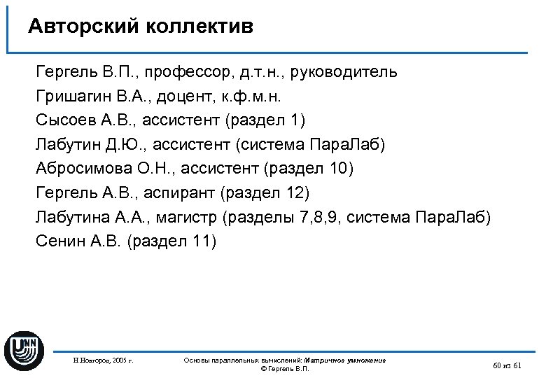 Авторский коллектив Гергель В. П. , профессор, д. т. н. , руководитель Гришагин В.