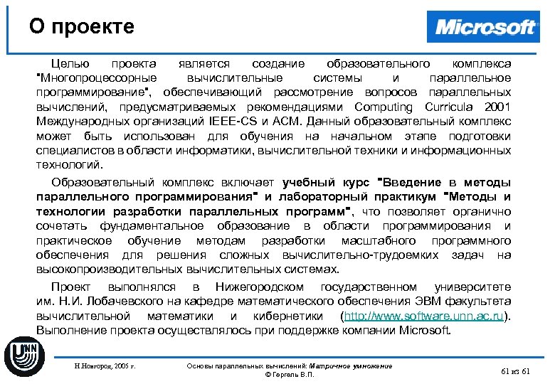О проекте Целью проекта является создание образовательного комплекса "Многопроцессорные вычислительные системы и параллельное программирование",