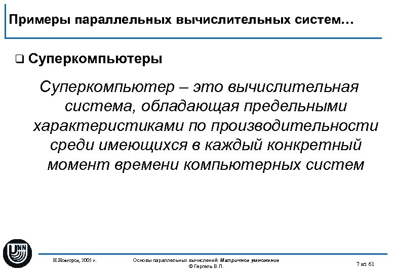 Примеры параллельных вычислительных систем… q Суперкомпьютеры Суперкомпьютер – это вычислительная система, обладающая предельными характеристиками