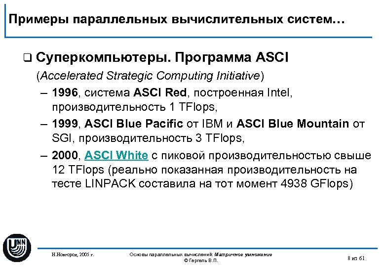 Примеры параллельных вычислительных систем… q Суперкомпьютеры. Программа ASCI (Accelerated Strategic Computing Initiative) – 1996,