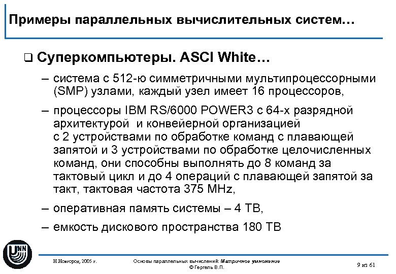 Примеры параллельных вычислительных систем… q Суперкомпьютеры. ASCI White… – система с 512 -ю симметричными