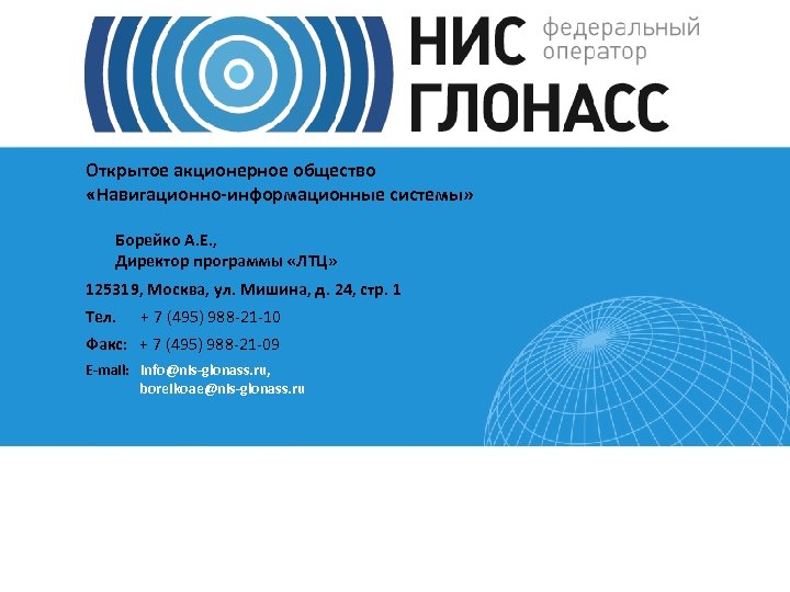 Открытое акционерное общество «Навигационно-информационные системы» Борейко А. Е. , Директор программы «ЛТЦ» 125319, Москва,