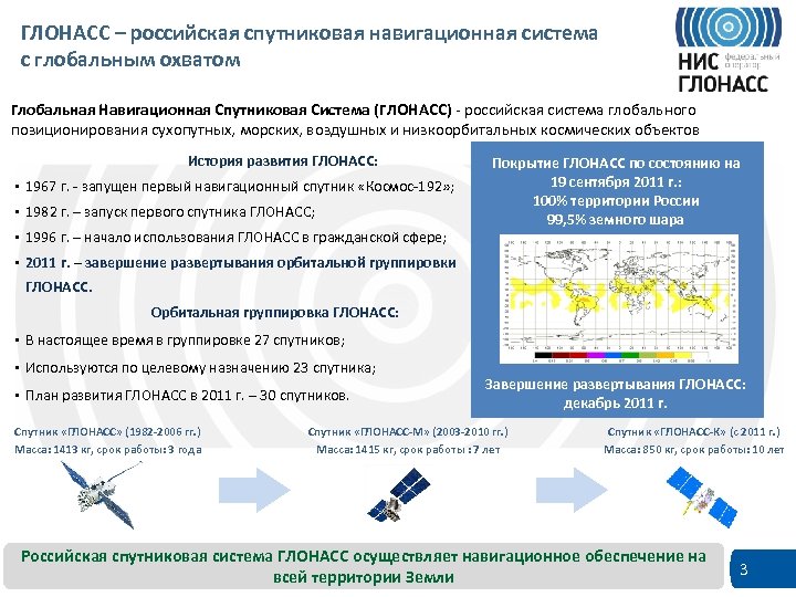 ГЛОНАСС – российская спутниковая навигационная система с глобальным охватом Глобальная Навигационная Спутниковая Система (ГЛОНАСС)