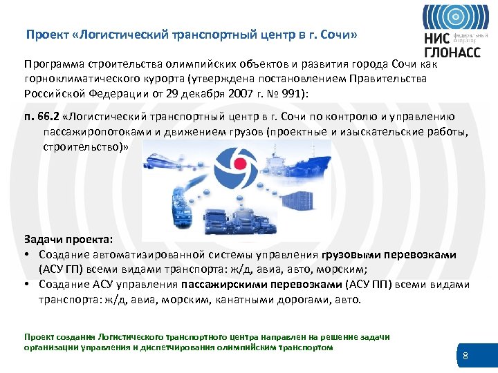 Проект «Логистический транспортный центр в г. Сочи» Программа строительства олимпийских объектов и развития города
