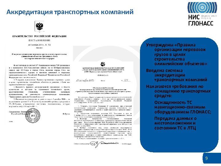 Аккредитация транспортных компаний Утверждены «Правила организации перевозок грузов в целях строительства олимпийских объектов» Введена