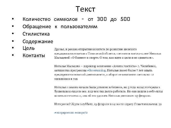 Текст • • • Количество символов – от 300 до 500 Обращение к пользователям