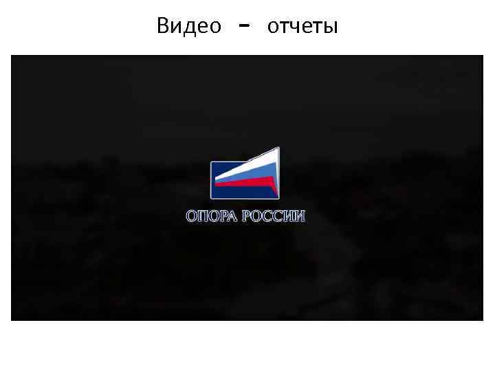 Видео - отчеты 